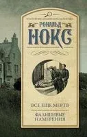 Все еще мертв. Фальшивые намерения - Рональд Нокс - 2019 год