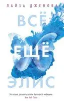 Всё ещё Элис - Лайза Дженова - 2021 год