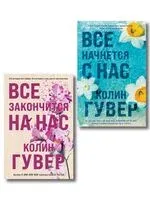 Все закончится на нас. Комплект из 2 книг - Колин Гувер - 2026 год