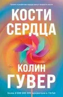 Все закончится на нас. Кости сердца. Комплект из 2 книг - Колин Гувер - 2025 год