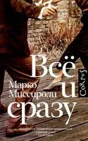 Всё и сразу - Марко Миссироли - 2024 год
