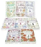 Все истории про Аню Ширли из Зеленых Мезонинов. Комплект из 8 книг - Люси Монтгомери - 2025 год