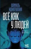 Всё как у людей - Шамиль Идиатуллин - 2021 год