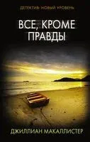 Все, кроме правды - Джиллиан Макаллистер - 2018 год