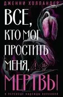Все, кто мог простить меня, мертвы - Дженни Холландер - 2025 год