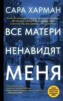 Все матери ненавидят меня - Сара Харман - 2025 год