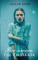 Все места, где я плакала - Холли Борн - 2020 год