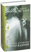 Все мои женщины. Пробуждение - Януш Вишневский - 2017 год