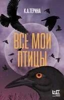Все мои птицы - К. Терина - 2025 год