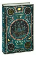 Все моря мира - Гай Кей - 2023 год