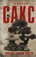 Все на своем месте - Оливер Сакс - 2020 год