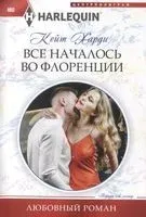 Все началось во Флоренции - Кейт Харди - 2020 год