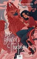 Всё началось с грифона - Кияш Монсеф - 2023 год
