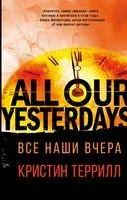 Все наши вчера - Кристин Террилл - 2019 год