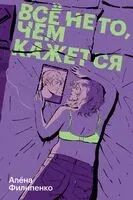 Все не то, чем кажется - Алёна Филипенко - 2026 год