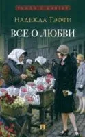 Все о любви - Надежда Тэффи - 2025 год