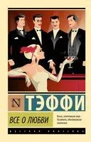 Всё о любви - Надежда Тэффи - 2026 год