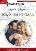 Все, о чем мечтала - Кейт Харди - 2017 год
