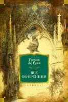 Всё об Орсинии - Урсула Кребер Ле Гуин - 2025 год