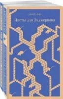 Всё об Элджерноне. Комплект из 2 книг. Цветы для Элджернона. Элджернон, Чарли и я - Дэниел Киз - 2023 год