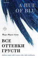Все оттенки грусти - Мари-Франс Леже - 2025 год
