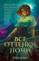 Все оттенки ночи. Страшные и мистические истории из переулков - 2024 год