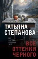 Все оттенки черного - Татьяна Степанова - 2025 год