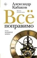 Всё поправимо - Александр Кабаков - 2023 год