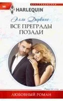 Все преграды позади - Элли Даркинс - 2019 год