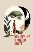 Все притчи в одной книге - 2026 год