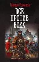 Все против всех - Герман Романов - 2025 год