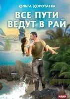 Все пути ведут в Рай - Ольга Коротаева - 2022 год