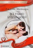 Все равно будешь моей - Джанис Мейнард - 2017 год