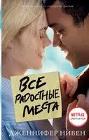 Все радостные места (Ты не виноват) - Дженнифер Нивен - 2020 год