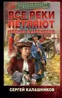 Все реки петляют. Москва и Московия - Сергей Калашников - 2023 год