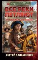 Все реки петляют. От Альбиона до Ямайки - Сергей Калашников - 2023 год