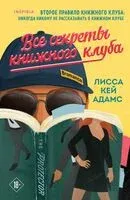 Все секреты книжного клуба - Лисса Адамс - 2024 год