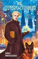 Всё серебро столицы - Лина Николаева - 2026 год