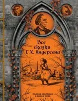 Все сказки Г. Х. Андерсена. Полное собрание в одном томе - Ганс Христиан Андерсен - 2024 год