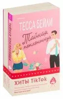 Все сложно. Тайная поклонница. Комплект из 2 книг - Тесса Бейли, Девитт Тара - 2024 год