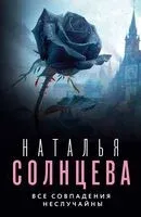 Все совпадения неслучайны - Наталья Солнцева - 2024 год