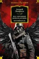 Все, способные держать оружие... Штурмфогель - Андрей Лазарчук - 2024 год