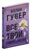 Все твои совершенства - Колин Гувер - 2025 год