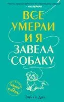 Все умерли, и я завела собаку - Эмили Дин - 2020 год