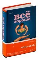 Всё хорошо - Мона Авад - 2023 год
