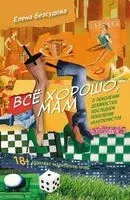 Всё хорошо, мам - Елена Безсудова - 2022 год