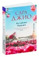 Все цветы Парижа - Сара Джио - 2024 год