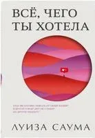 Всё, чего ты хотела - Луиза Саума - 2022 год