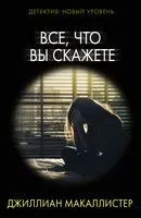 Всё, что вы скажете - Джиллиан Макаллистер - 2022 год