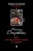 Всё, что вы хотели знать о смерти - Екатерина Островская - 2024 год